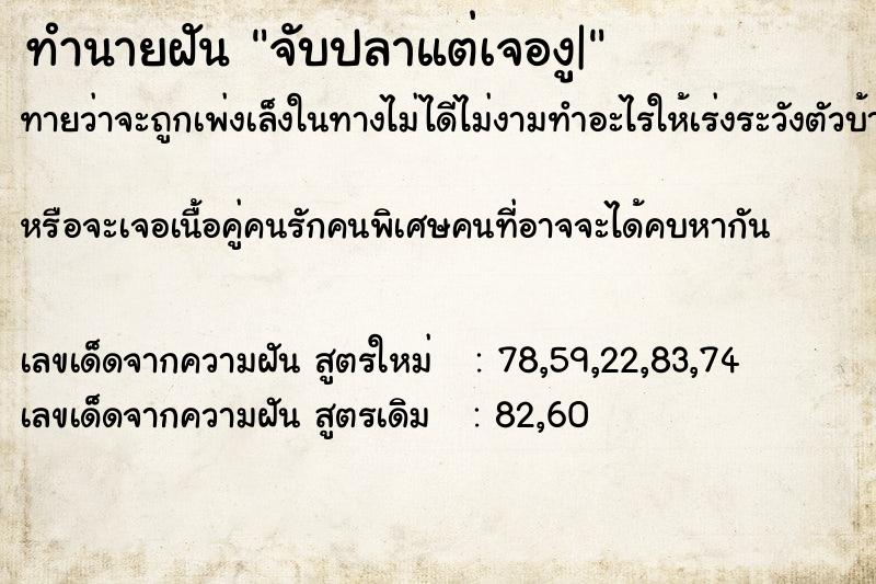 ทำนายฝันทำนายฝันจับปลาแต่เจองู|